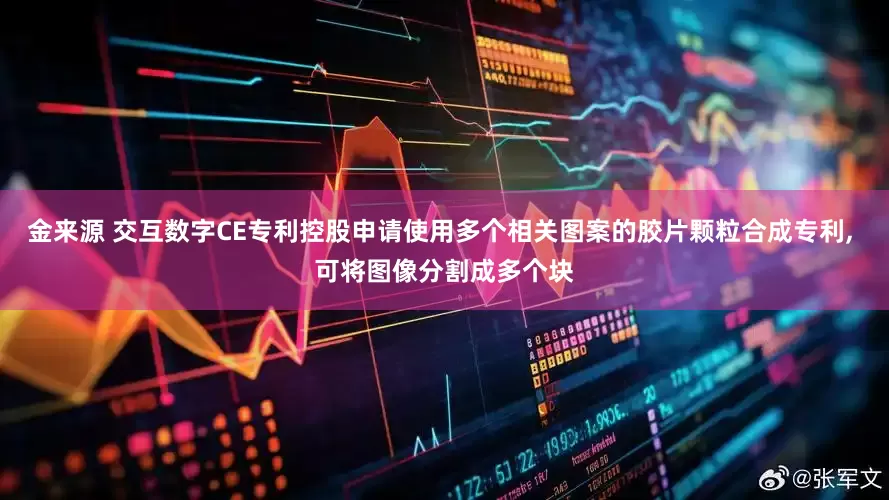 金来源 交互数字CE专利控股申请使用多个相关图案的胶片颗粒合成专利, 可将图像分割成多个块