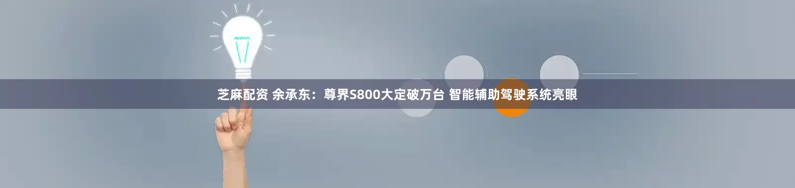 芝麻配资 余承东：尊界S800大定破万台 智能辅助驾驶系统亮眼