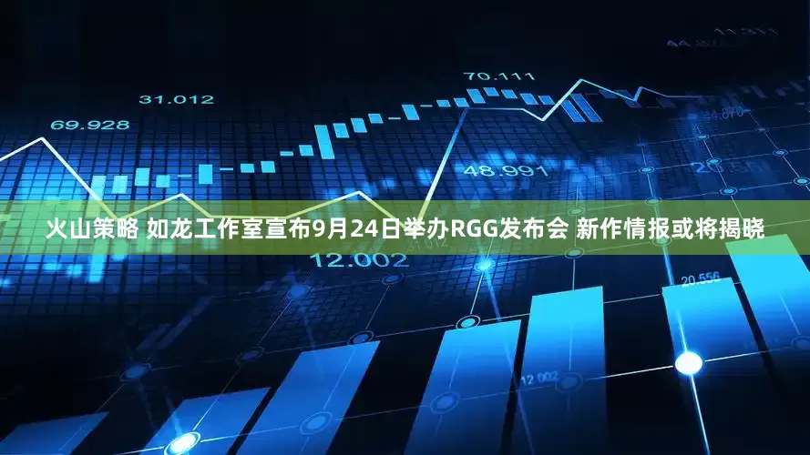 火山策略 如龙工作室宣布9月24日举办RGG发布会 新作情报或将揭晓